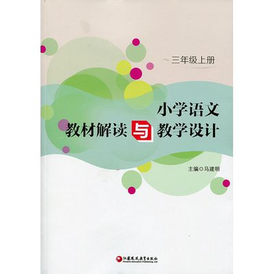 语文教材解读与教学设计3上 全国部编人教版 三年级上册 小学语文教师备课教学指导用书 教案解析 3年级上册 江苏凤凰教育出版社JD