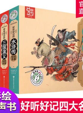 好听好记的有声绘本套装 西游记 红楼梦 水浒传 三国演义 四本套装 经典启蒙早教宝宝故事书0-3-6岁 少儿亲子睡前幼儿