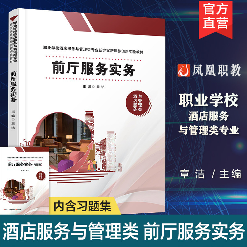 职教 前厅服务实务 职业学校酒店服务与管理类专业新方案创新新实验材料 前厅不概述 客房预定服务 前台服务等酒店服务与管理类