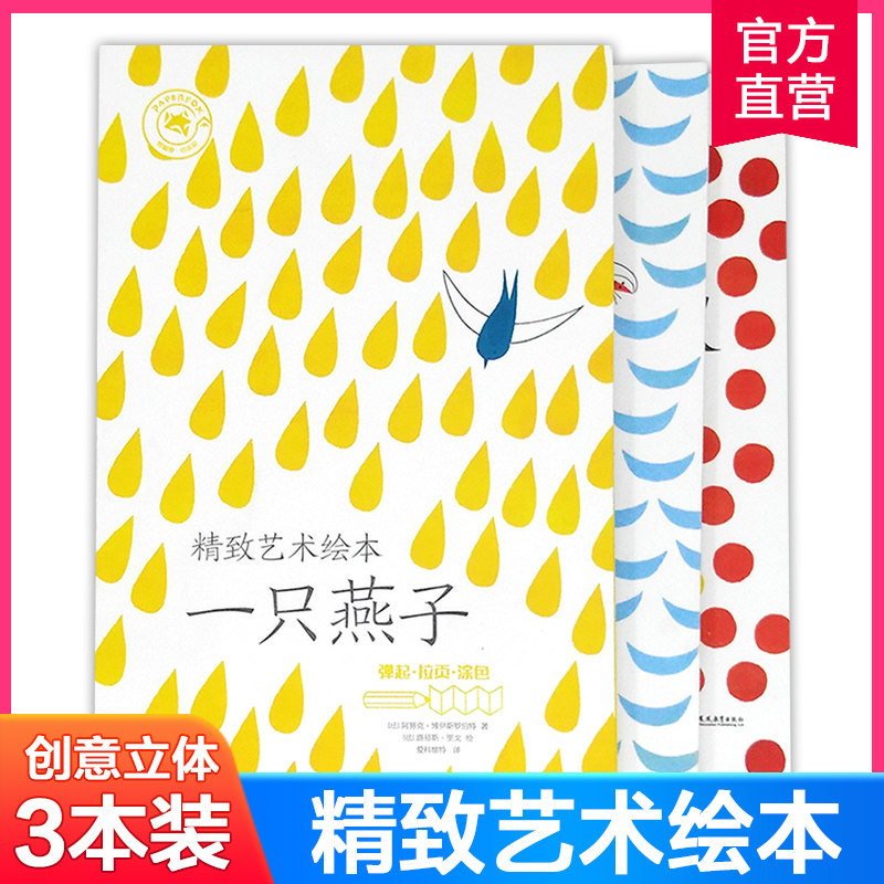纸狐狸绘本馆 精致艺术绘本 纸贵满堂 一只燕子 两只小虾 三只蚂蚁 儿童立体绘本启蒙认知 0-1-2-3-4岁 江苏凤凰教育出版社