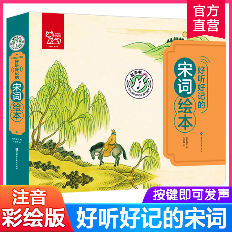 好听好记的宋词绘本 点读发声儿童注音彩图书籍国学经典启蒙早教宝宝故事书3-6岁有声撕不烂 少儿亲子睡前幼儿图书0-1-2-4-5周岁