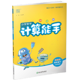 2026年春小学数学计算能手 四年级下册 苏教版4下 口算估算笔算 江苏专用 含答案 朱海峰主编 通城学典 浙江教育出版社