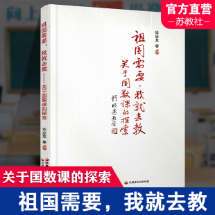 我就去教关于国数课 对有效实施数学综合与实践课程 探索 理解数学概念本质 思考 小学数学课教学研究 祖国需要