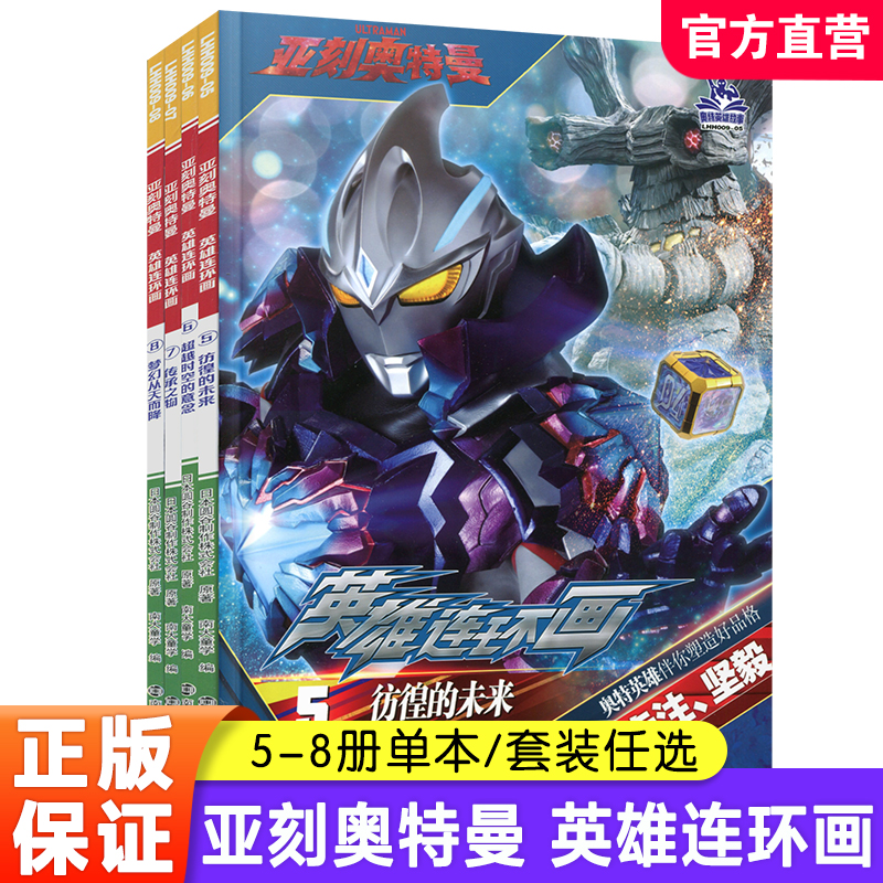 亚刻奥特曼 英雄连环画 第二辑 5-8四本任选 奥特曼漫画图书 阅读故事书 儿童绘本彩图课外阅读图画 南京大学出版社 ND