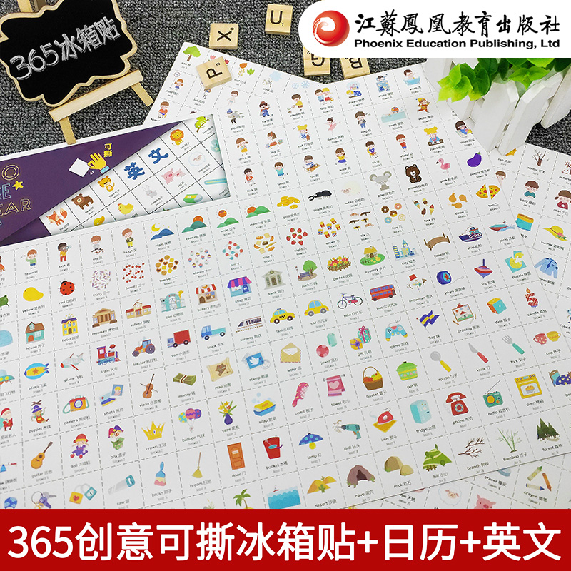 365创意冰箱贴 英文 两大张中英文对照 可撕反复粘贴0-1-2-3-6岁幼儿宝宝英语认字学习 江苏凤凰教育出版社