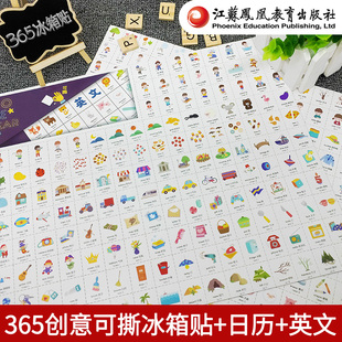 可撕反复粘贴0 江苏凤凰教育出版 英文 社 6岁幼儿宝宝英语认字学习 两大张中英文对照 365创意冰箱贴