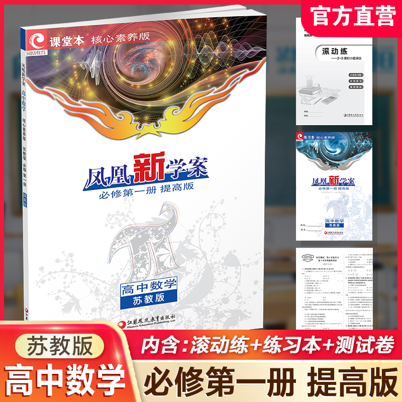 凤凰新学案核心素养版高中数学