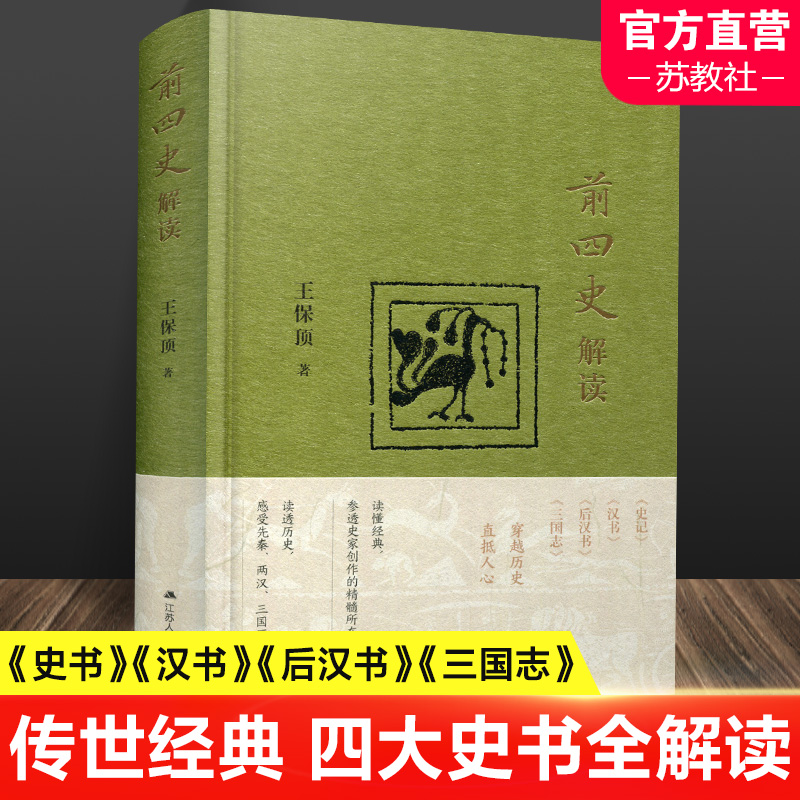 前四史解读 读懂经典 参透史家创作的精髓所在  读透历史 感受先秦