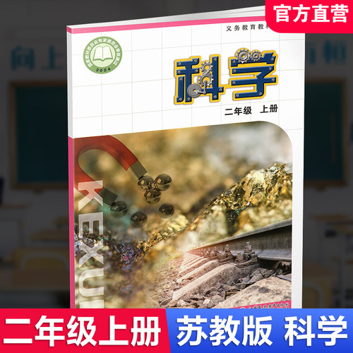 小学科学课本2上苏教版