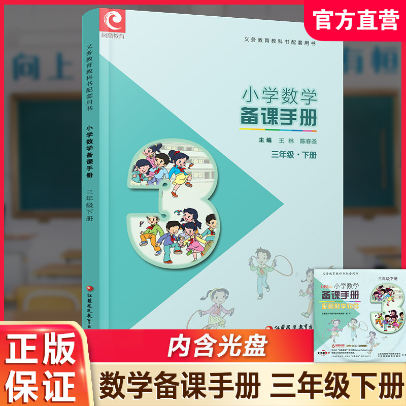 2025春 小学数学备课手册3下 苏教版 三年级下册 含光盘 教师教案 教材配套教师用书 教学指导   江苏凤凰教育出版社BK