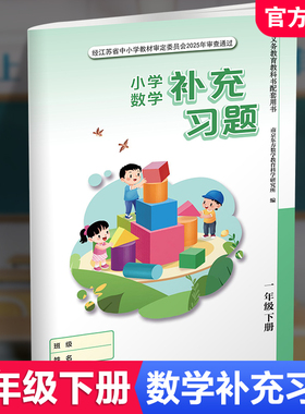 2026春 补充习题 小学数学一年级下册1下 苏教版 含电子答案 小学同步教辅教材配套用书 江苏凤凰教育出版社 【官网正版】XGX