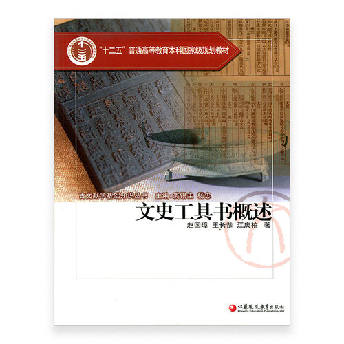 “十二五”普通高等教育本科国家级规划教材/ 文史工具书概述/古文献学基础知识丛书 赵国璋等著