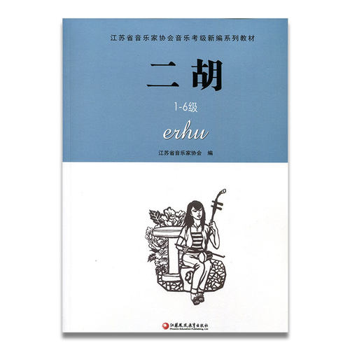 二胡 江苏省音乐家协会音乐考级新编系列教材 二胡 1-6级 江苏凤凰教育出版社
