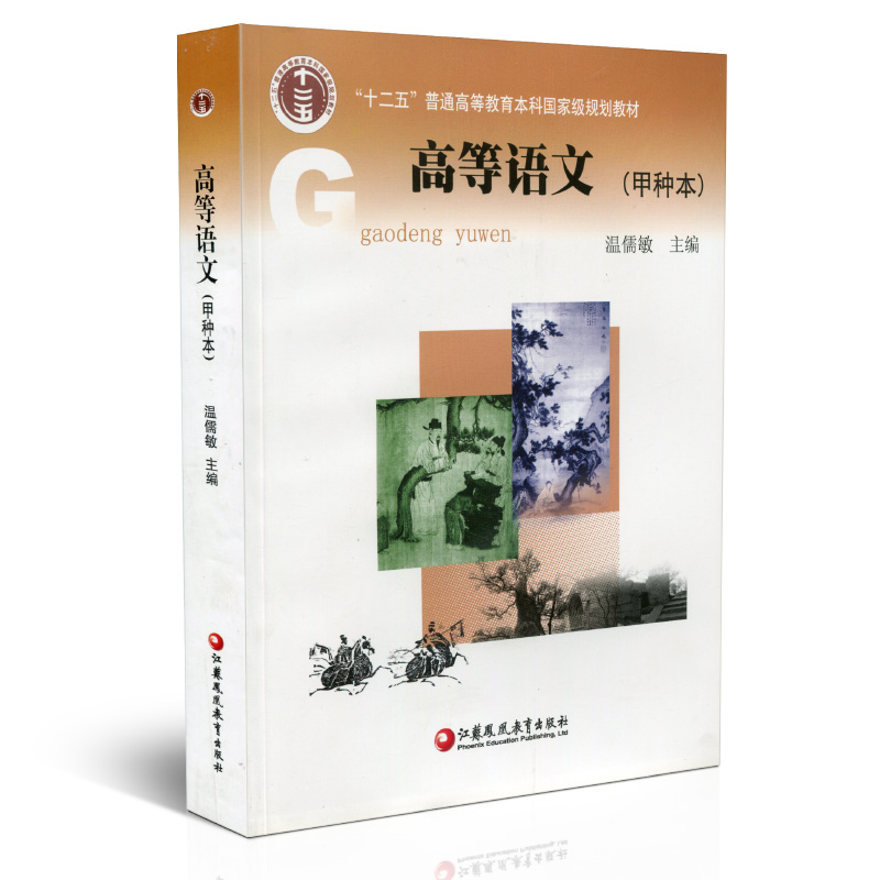 普通高等教育“十二五”教材 /高等语文（甲种本）温儒敏主编 大学语文新型通用教材 高等学校教材 汉语 江苏凤凰教育出版社