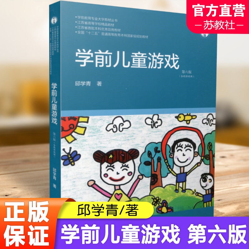 学前儿童游戏第六版正版保证