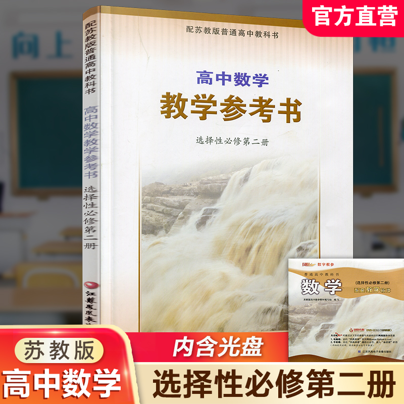 数学教学参考书选择必修二