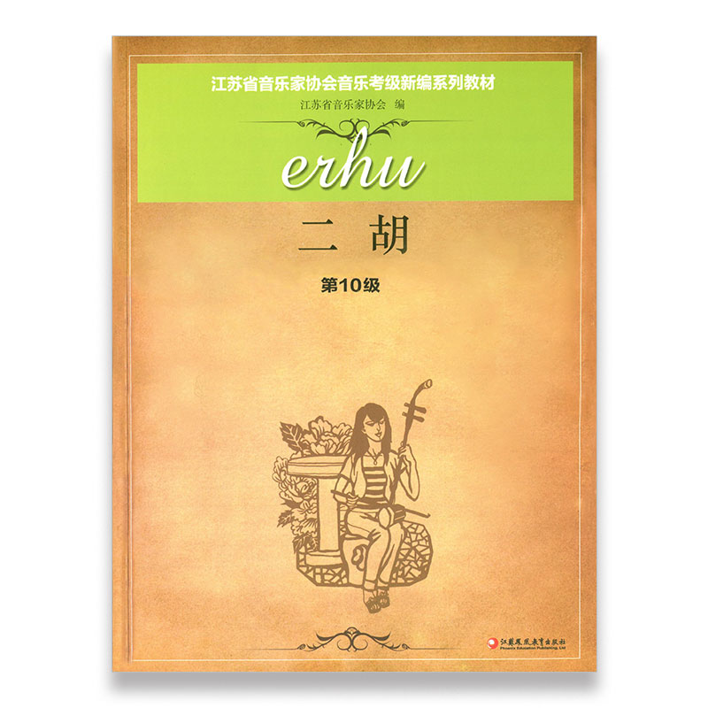二胡 江苏省音乐家协会音乐考级新编系列教材·二胡（第10级）江苏凤凰教育出版社