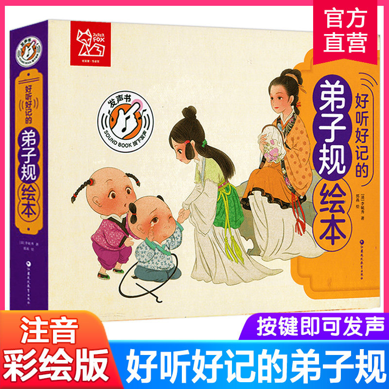 好听好记的弟子规绘本 点读发声儿童注音彩图书籍国学经典启蒙早教宝宝故事书3-6岁有声撕不烂 少儿亲子睡前幼儿图书0-1-2-4-5周岁