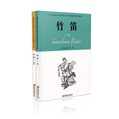 竹笛两本套装 江苏省音乐家协会音乐考级新编系列教材  竹笛1-10级 两册  江苏凤凰教育出版社