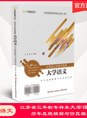 凤凰职教 大学语文 江苏省三年制专转本 历年真题精解与仿真模拟卷  江苏省普通高校入学统一考试 江苏凤凰教育出版社