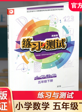 2025春 练习与测试 不含试卷 小学数学五年级下册5下 苏教版 含参考答案 小学同步教辅教材配套用书 江苏凤凰教育出版社 XGX