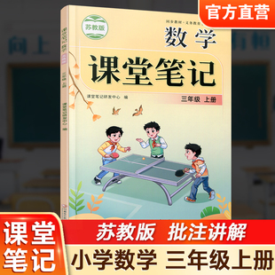 苏教版 3上 江苏凤凰教育出版 数学课堂笔记 社 学生预习复习资料 三年级上册 小学教辅 2025年秋 同步教材学习资源