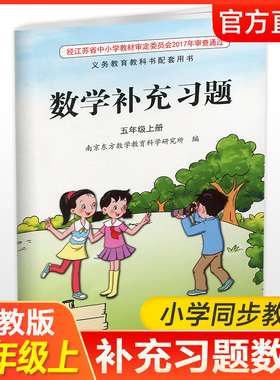2025秋 补充习题 小学数学五年级上册 5上 课标苏教版 含电子答案 小学同步教辅教材配套用书 江苏凤凰教育出版社XGS
