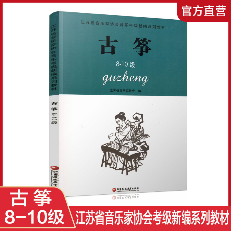 新版 古筝 江苏省音乐家协会音乐考级新编系列教材·古筝（8-10级）江苏凤凰教育出版社