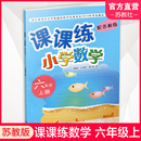 小学数学六年级上册 课课练 6上 含参考答案 2023秋 江苏凤凰教育出版 不含试卷 小学教辅 社