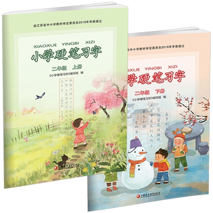 2025年小学硬笔习字 二年级上下册 两本套装 硬笔练习册2年级上下册 部编人教版语文教材同步教辅 练字本 江苏凤凰教育出版社XG