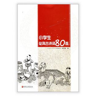 八十首 小学生必背古诗词80首 优秀诗文背诵推荐 社 古典诗词 江苏凤凰教育出版