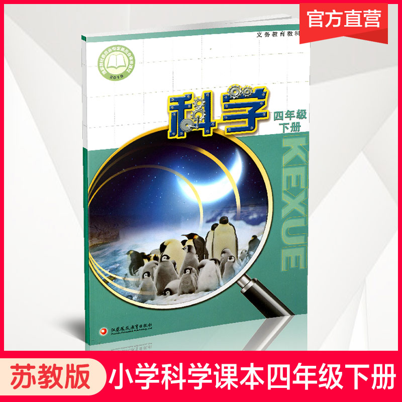 2021年春 小学科学课本4下 苏教版 出版社直营正版 四下 科学书学生用书 四年级下册 义务教育教科书 K 江苏凤凰教育出版社旗舰店