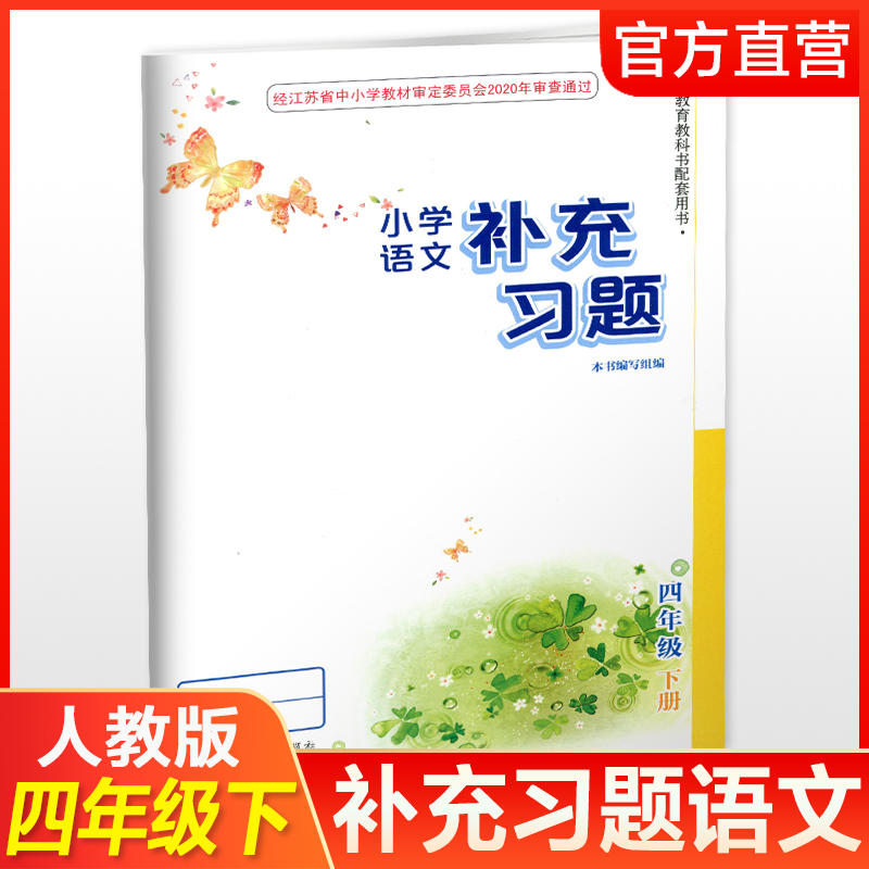 2024年春 小学语文补充习题4下 四年级下册 人教版 电子答案 小学同