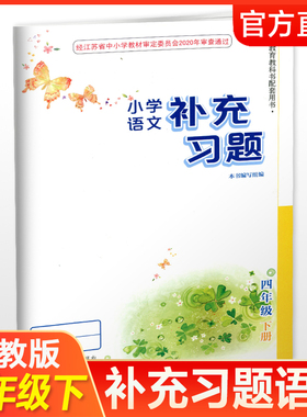 2026年春 小学语文补充习题4下 四年级下册 人教版 小学同步教辅教材配套用书 江苏凤凰教育出版社 部编版 官网正版 XGX