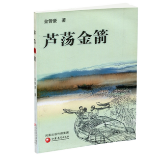 芦荡金箭/金曾豪著 中国当代长篇小说 江苏教育出版社