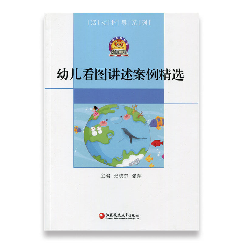 幼儿看图讲述案例精选 幼师工程 活动指导系列 幼儿园教师用书 语言教学研究 学前教育 教学参考资料实践案例 江苏凤凰教育出版社