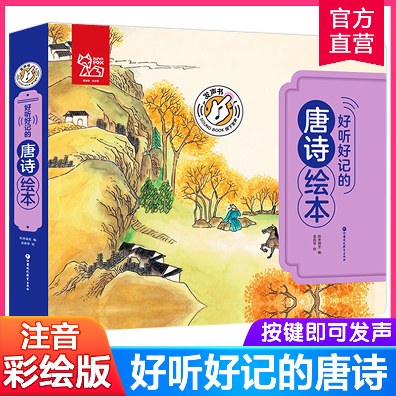 好听好记的唐诗绘本 点读发声儿童注音彩图书籍国学经典启蒙早教宝宝故事书3-6岁有声撕不烂 少儿亲子睡前幼儿图书0-1-2-4-5周岁