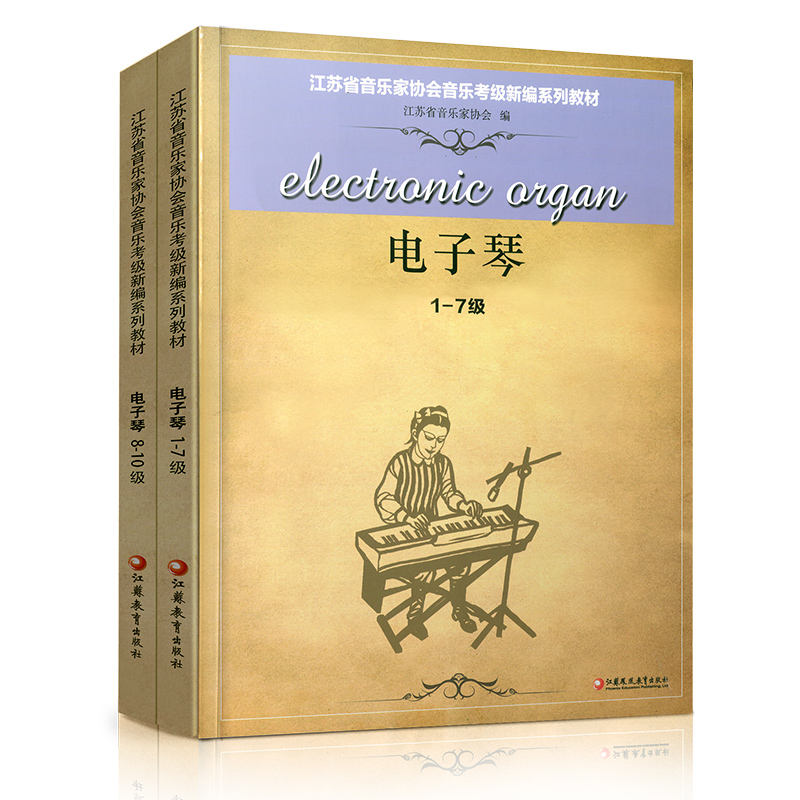 电子琴两本套装 江苏省音乐家协会音乐考级新编系列教材 电子琴 （1-10级两册）分为1-7级、8-10级两本 江苏凤凰教育出版社