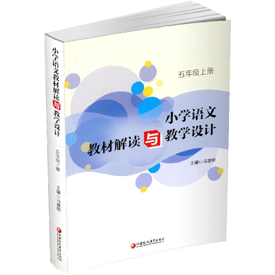 小学语文教材解读与教学设计5上 全国部编人教版 五年级上册 小学语文教师备课教学指导用书 教案解析 江苏凤凰教育出版社JD