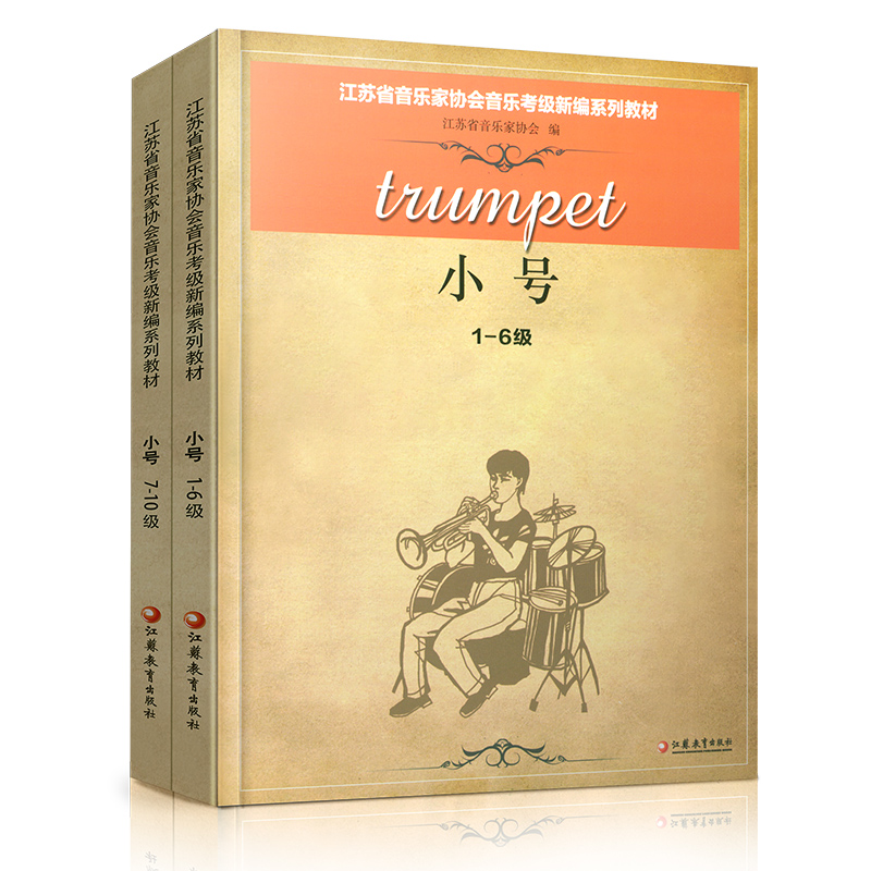 小号 江苏省音乐家协会音乐考级新编系列教材·小号（1-10级）江苏凤凰教育出版社