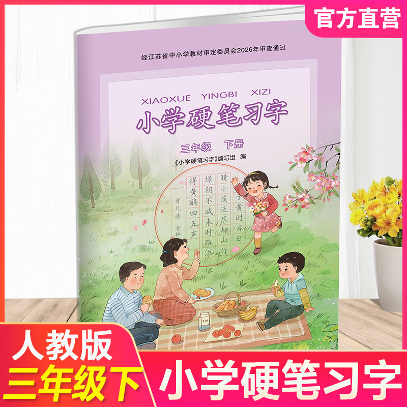 2026年春 小学硬笔习字 三年级下册 3下 配人教部编版 写字课课练 写字描红本生字本 小学生练字贴 同步教辅 习字册 全国通用XGX