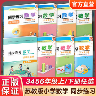 任选 小学同步教辅 SKU 苏教版 三四五六上下 3456上下册 同步练习 同步练习数学 不含试卷