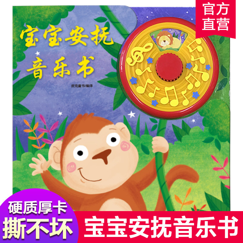 【直播间专享】宝宝安抚音乐书 0-1-2-3-6岁睡前故事有声绘本 音乐八音盒 中英文版 益智早教亲子阅读皮克童书 婴幼儿启蒙认知