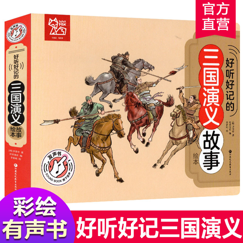 好听好记的三国演义故事绘本 点读发声儿童注音彩图书籍国学经典启蒙早教宝宝故事书3-6岁有声撕不烂 少儿亲子睡前幼儿图书