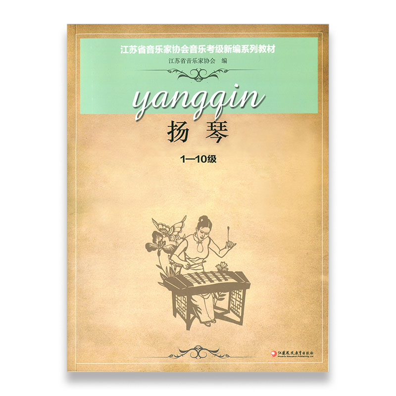 扬琴 江苏省音乐家协会音乐考级新编系列教材·扬琴1-10级  江苏凤凰教育出版社