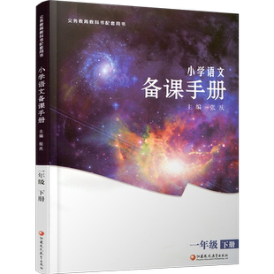 2025春 1下语文备课手册 一年级下册 含光盘 部编人教版 小学教材配套教师用书 教案教学指导 江苏凤凰教育出版社BK