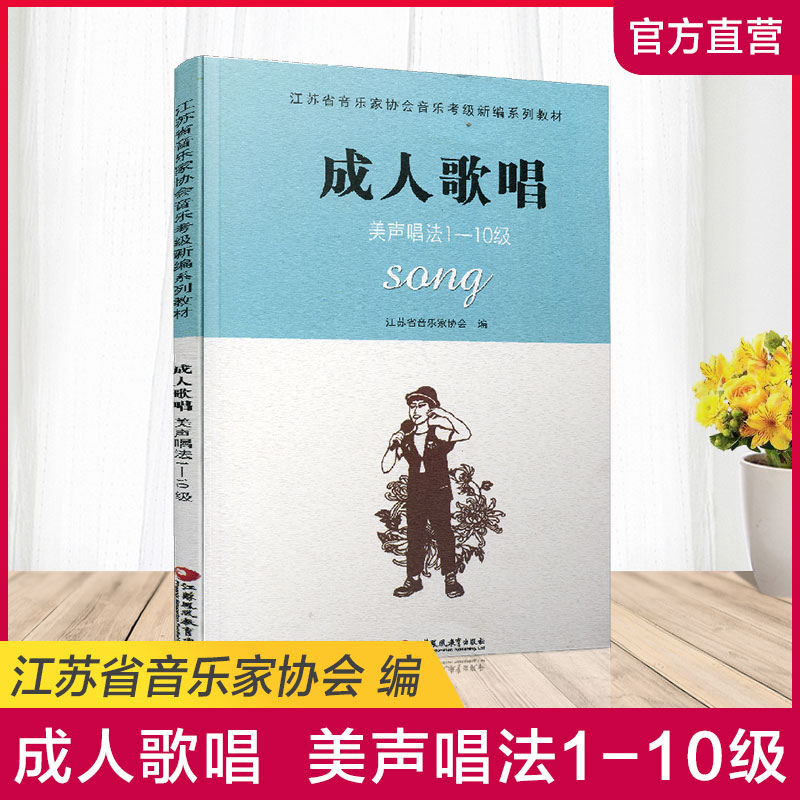 成人歌唱美声唱法1-10级江苏省音乐家协会音乐考级新编系列教材水平考试教材江苏凤凰教育出版社