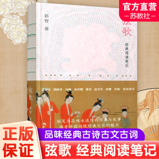 中国现代经典 阅读读书笔记 品味经典 正版 江苏人民出版 弦歌 古诗古文古词 社 包邮