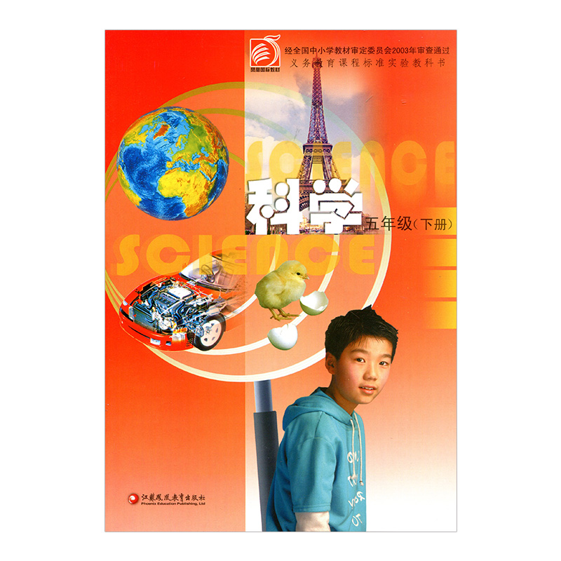 2021年春 小学科学课本5下 苏教版 出版社直营正版 五下 科学书学生用书 五年级下册 义务教育教科书 K 江苏凤凰教育出版社旗舰店