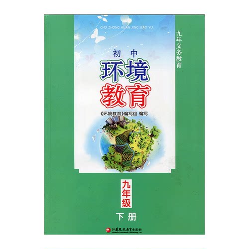 初中环境教育九年级下册9下 江苏凤凰教育出版社 - 封面